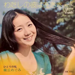 Watashi no Kare wa Hidarikiki album by Megumi Asaoka