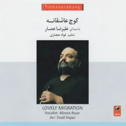 Kooch-e Asheghaneh album by Alireza Assar