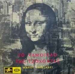 Gioconda's Smile