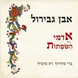Ibn Gabirol - Adumey Hasefatot