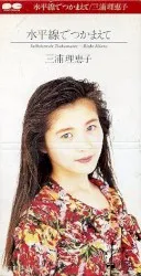 Suiheisen de Tsukamaete album by Rieko Miura