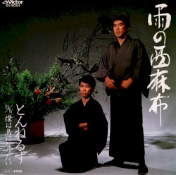 Ame no Nishiazabu album by Tunnels