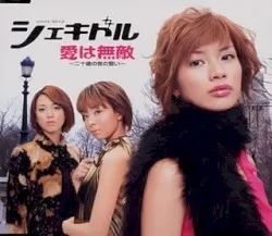 Ai wa Muteki ~Hatachi no Yoru no Chikai~ album by Sheki-Dol