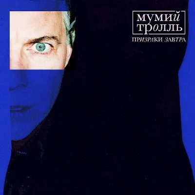 Призраки завтра