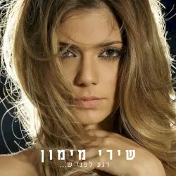 Rega Lifney She... album by Shiri Maimon