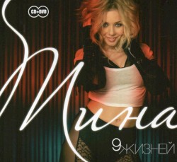 9 zhizney album by Tina Karol