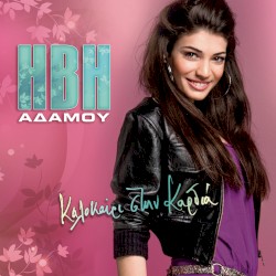 Kalokairi Stin Kardia album by Ivi Adamou