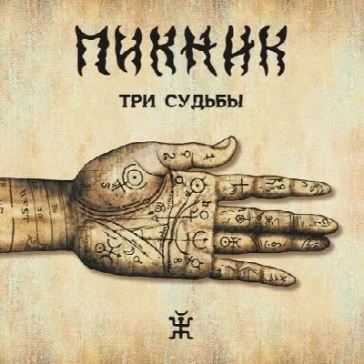 Три судьбы
