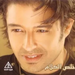 Kheles El Kalam album by Mohamed Hamaki