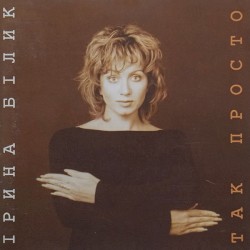 Tak prosto album by Iryna Bilyk