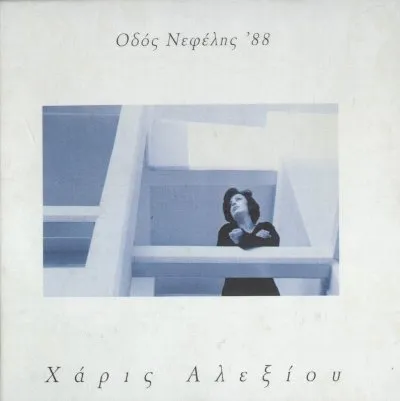 Οδός Νεφέλης '88