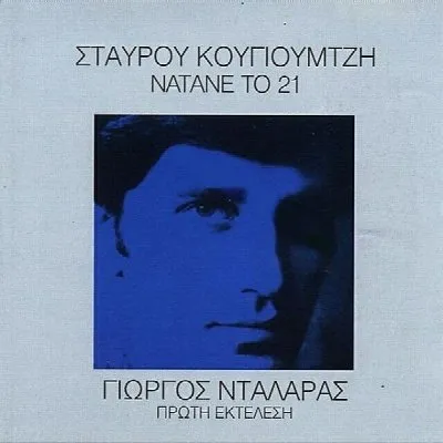 Νάτανε το 21