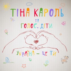 Ukrayina tse ty (song by Tina Karol) album by Tina Karol