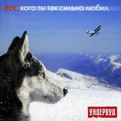 Все, кого ты так сильно любил