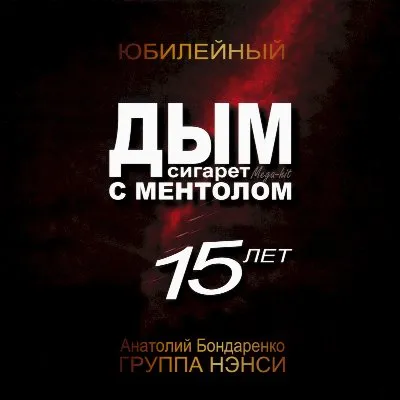 Дым сигарет с ментолом (Юбилейный 15 лет)