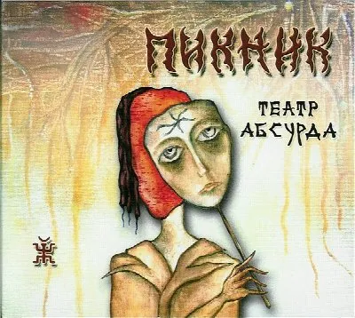 Театр абсурда