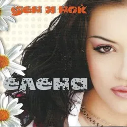 Den i Nok album by Elena Risteska
