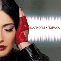 Poraka album by Kaliopi