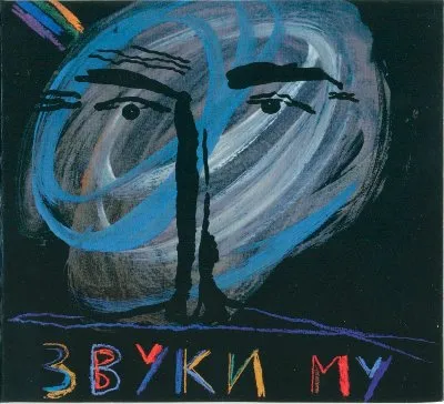 Zvuki Mu (album)