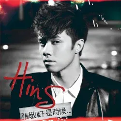 是時候… album by Hins Cheung