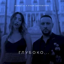 Gluboko album by Nadya Dorofeeva