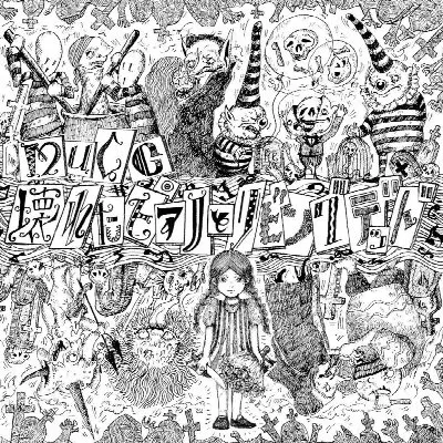 壊れたピアノとリビングデッド album by Mucc