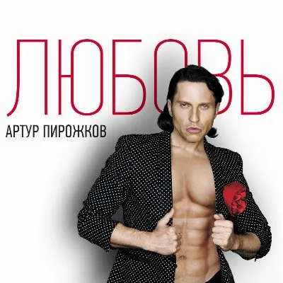 Любовь album by Aleksandr Revva