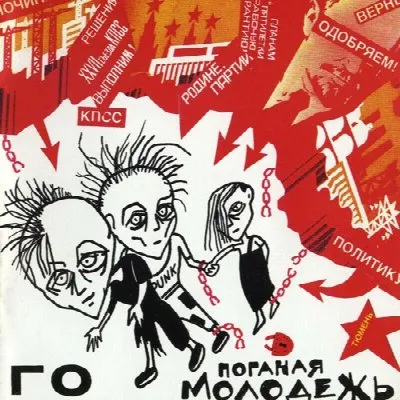 Poganaya molodyozh'