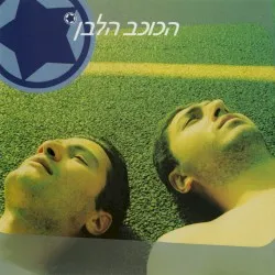 Hakochav Halavan