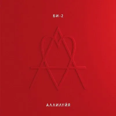 Аллилуйя
