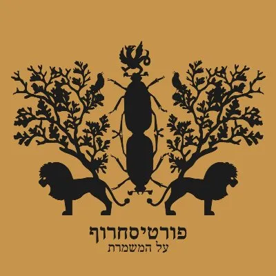 Al Hamishmeret