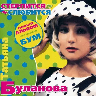 Стерпится-слюбится