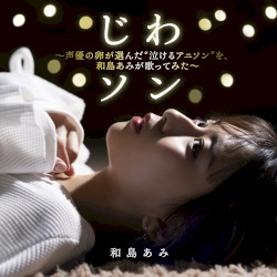 じわソン 〜声優の卵が選んだ“泣けるアニソン”を、和島あみが歌ってみた〜