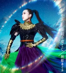 Shūketsu no Hate ni album by Megumi Hayashibara