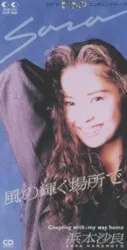 Kaze no kagayaku basho de album by Sarah Hamamoto