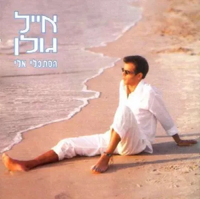 הסתכלי אלי