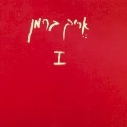 I album by Eric Berman