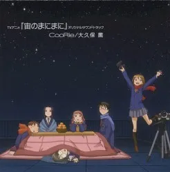 Sora no Manimani Original Soundtrack