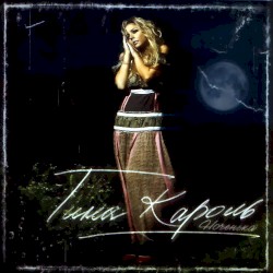 Nochenka album by Tina Karol