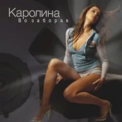 Vo zaborav album by Karolina Gočeva