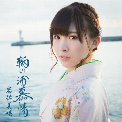 Tomonoura Bojō album by Misaki Iwasa