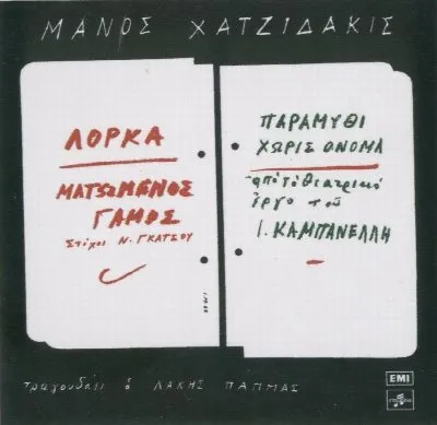 Ματωμένος γάμος / Παραμύθι χωρίς όνομα