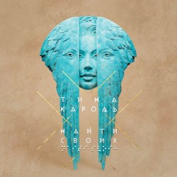 Nayti svoikh album by Tina Karol