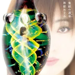 Shūketsu no Sadame album by Megumi Hayashibara