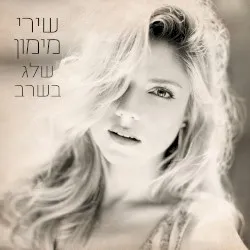 Sheleg Ba'sharav album by Shiri Maimon