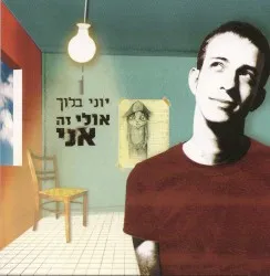 Ulay Ze Ani album by Yoni Bloch