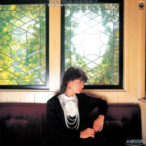 さよなら物語—THE LAST SCENE and AFTER album by Naoko Kawai