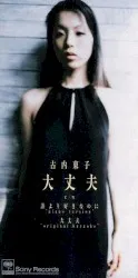 Daijōbu album by Tōko Furuuchi