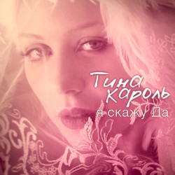 Я скажу да album by Tina Karol