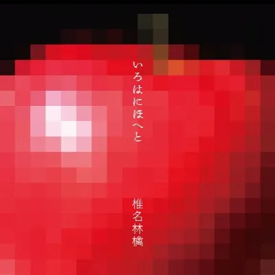 Irohanihoheto/Kodoku no Akatsuki